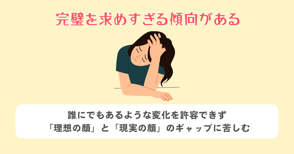 完璧を求めすぎる傾向がある