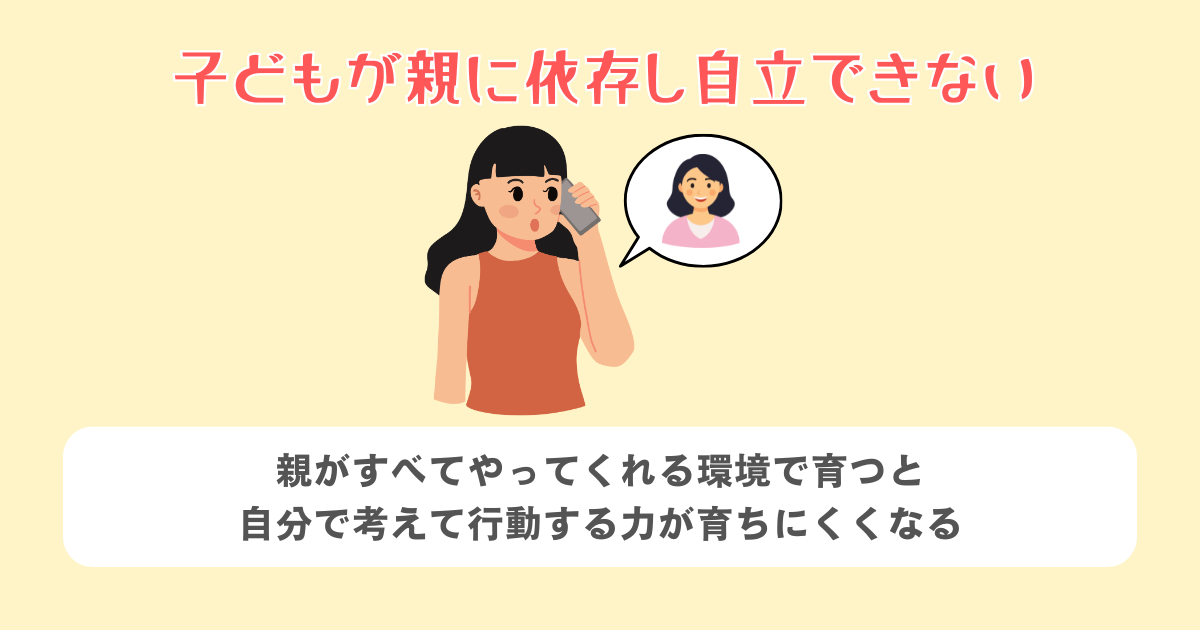 子どもが親に依存し自立できない