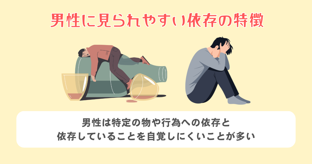 男性に見られやすい依存の特徴