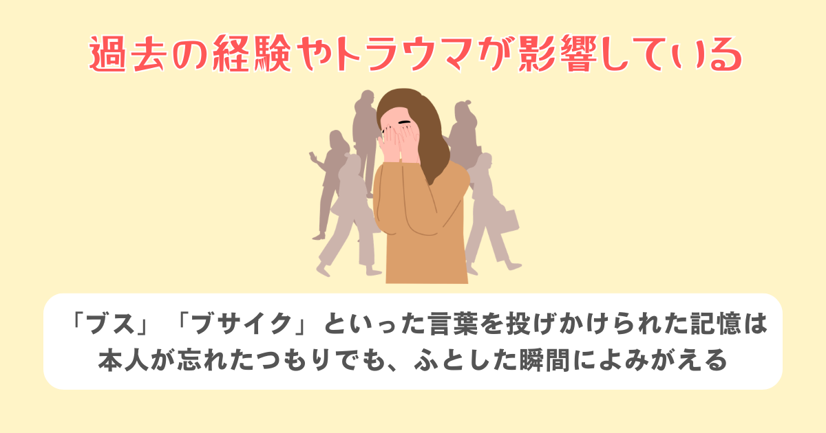 過去の経験やトラウマが影響している