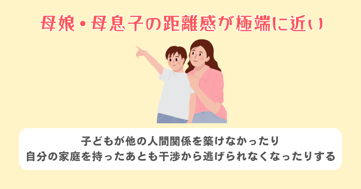 母娘・母息子の距離感が極端に近い