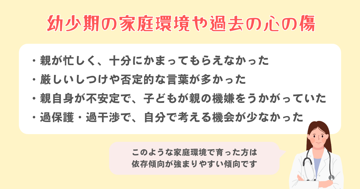 幼少期の家庭環境や過去の心の傷