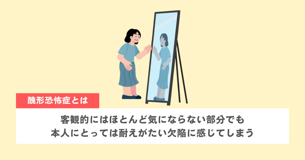 醜形恐怖症の特徴と主な症状