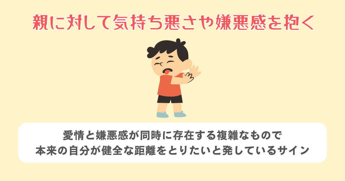 親に対して気持ち悪さや嫌悪感を抱く