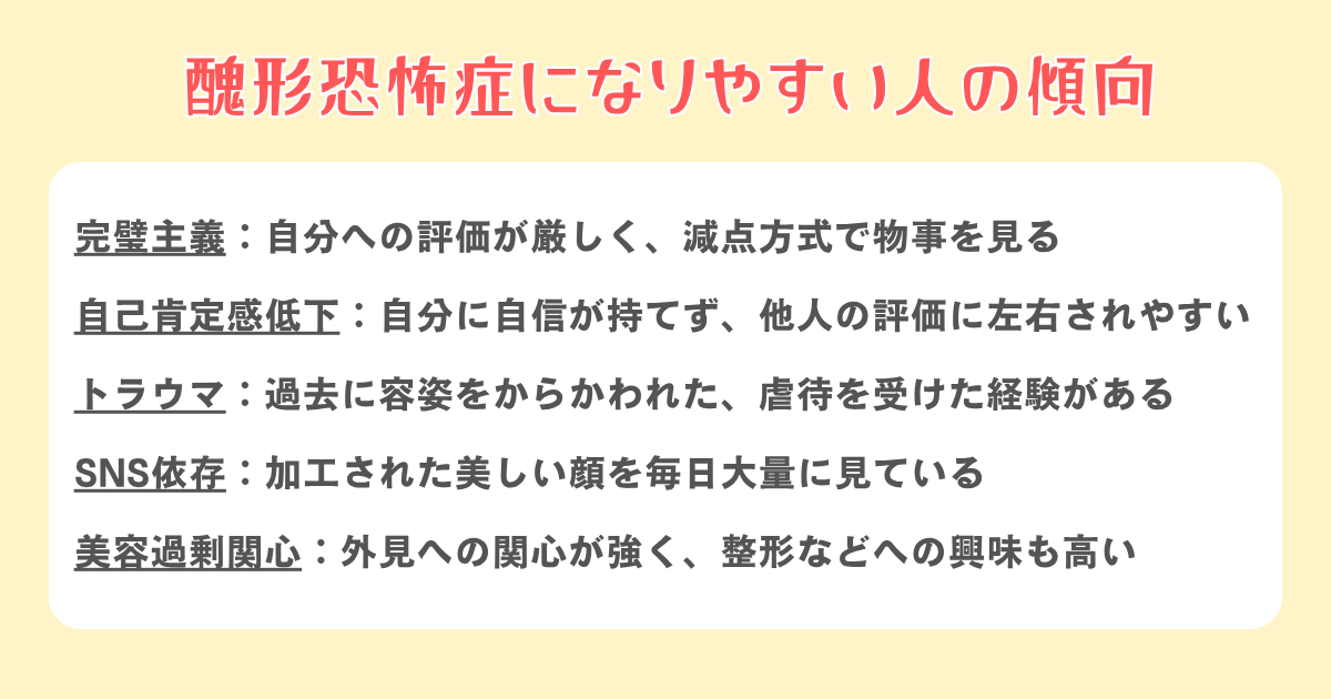醜形恐怖症になりやすい人の傾向