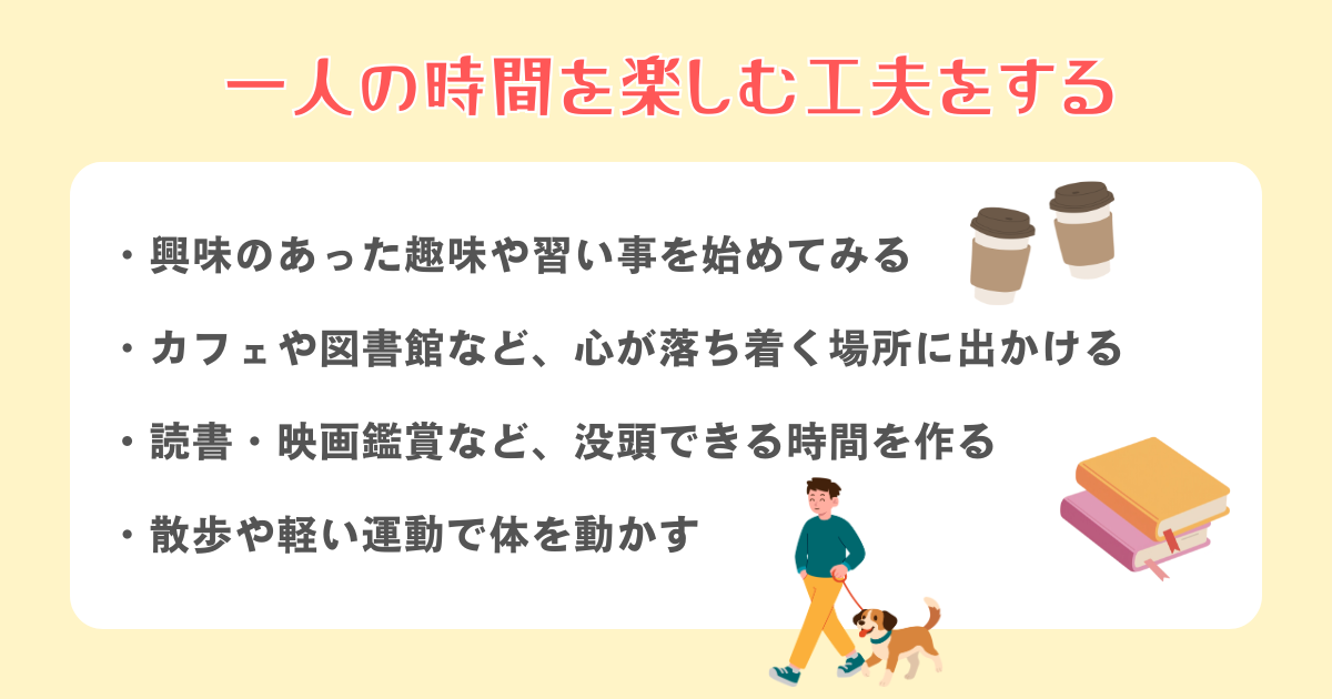 一人の時間を楽しむ工夫をする