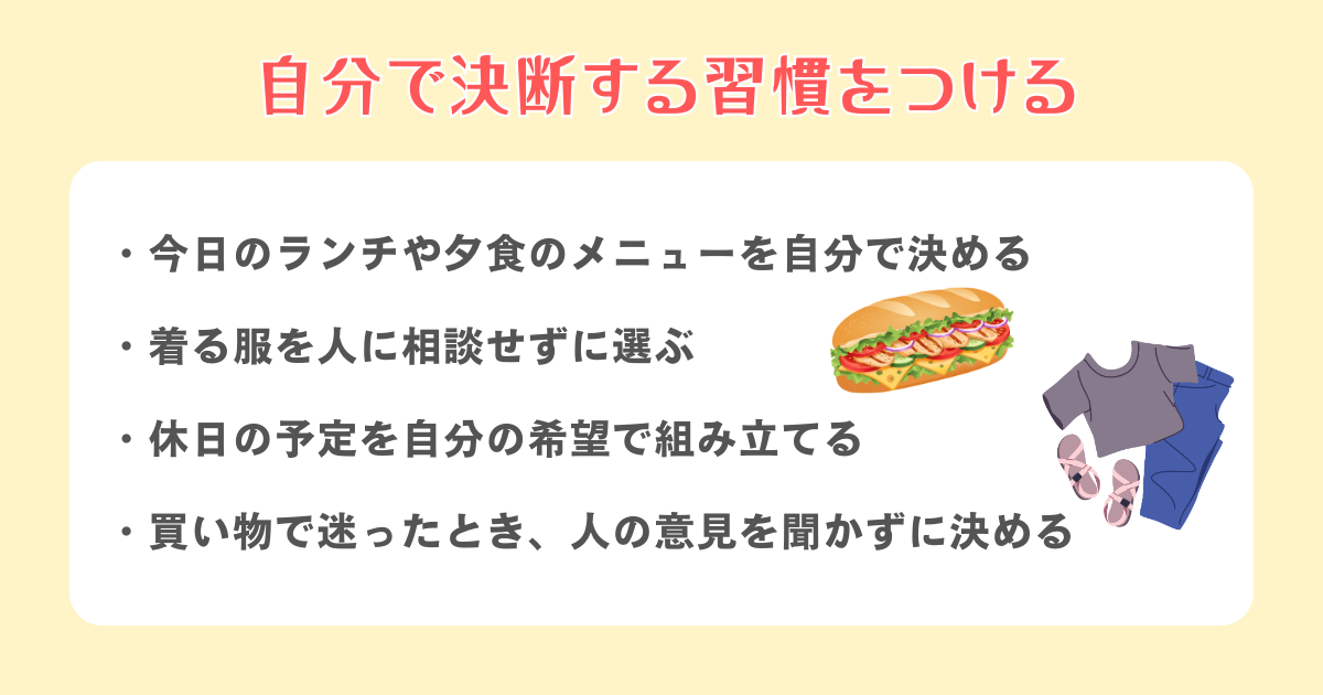自分で決断する習慣をつける