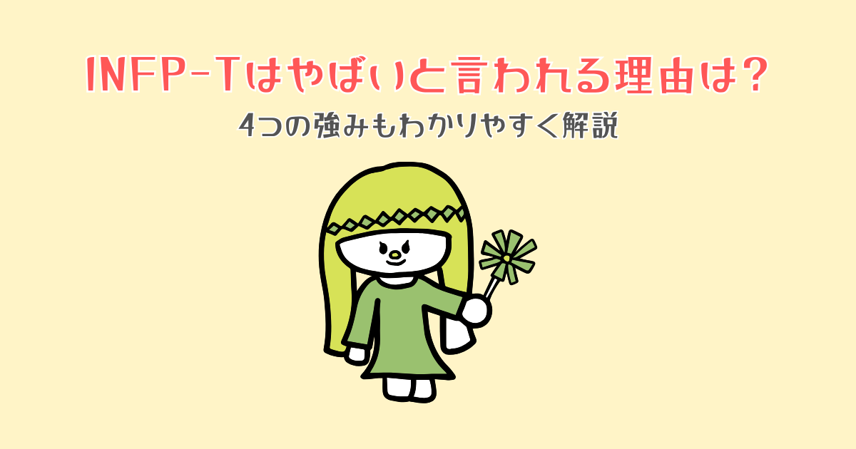 INFP-Tはやばいと言われる理由は？4つの強みもわかりやすく解説