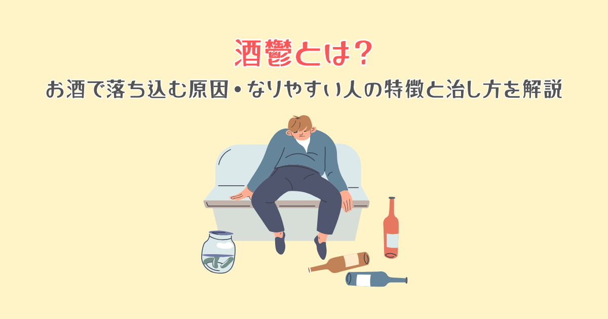 酒鬱とは？お酒で落ち込む原因・なりやすい人の特徴と治し方を解説