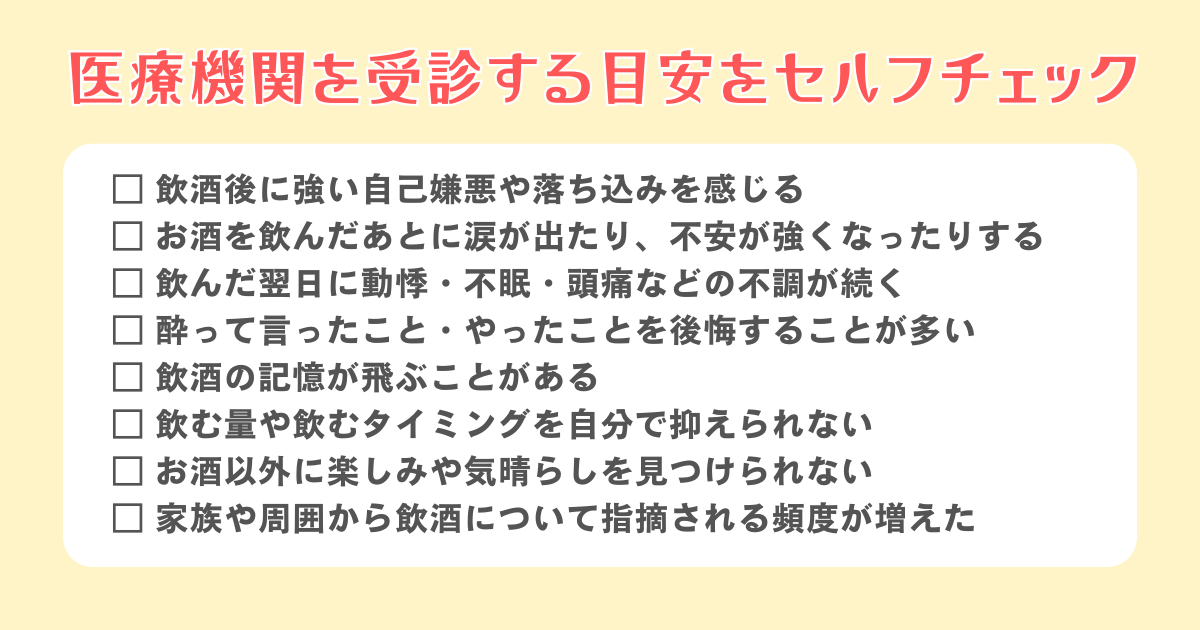酒鬱で医療機関を受診する目安のチェックリスト
