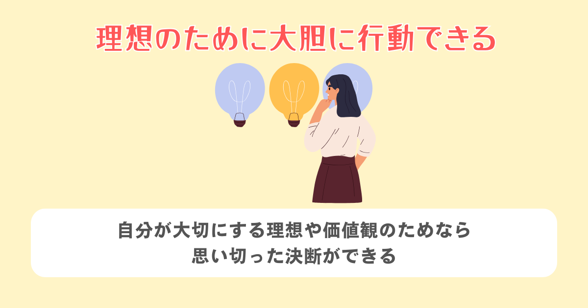 2:理想のために大胆に行動できる