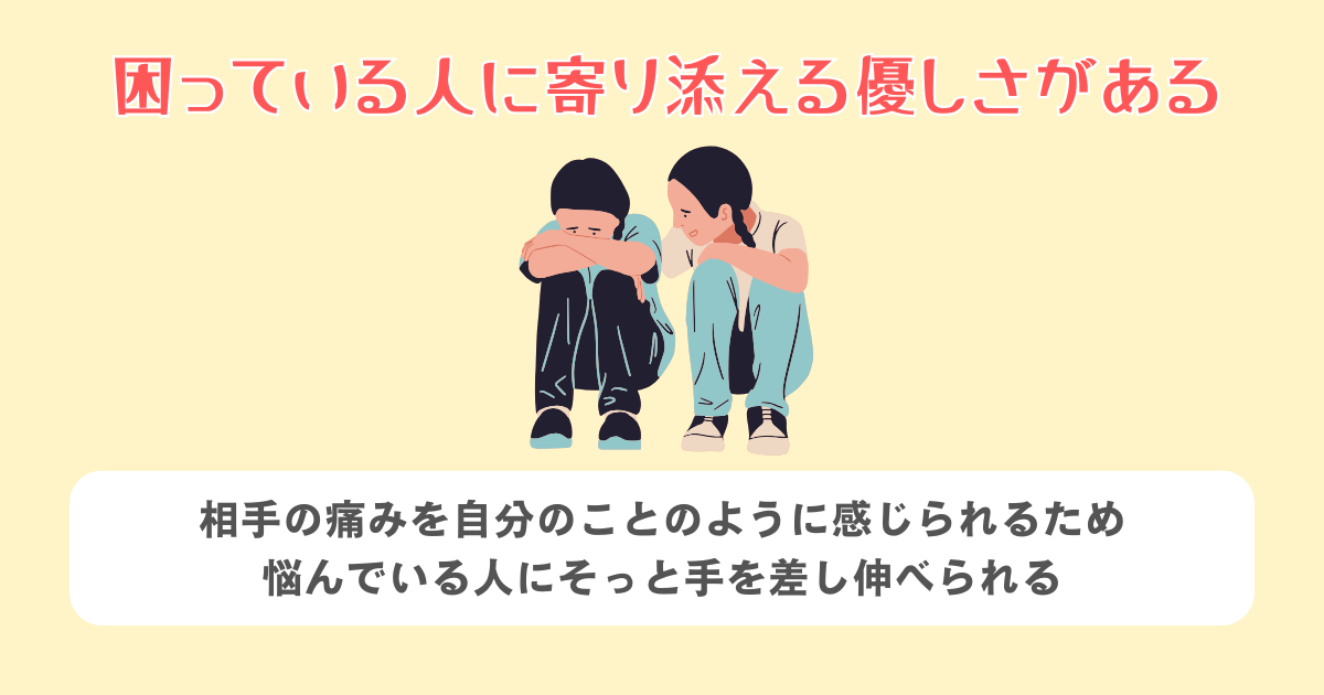 3:困っている人に寄り添える優しさがある