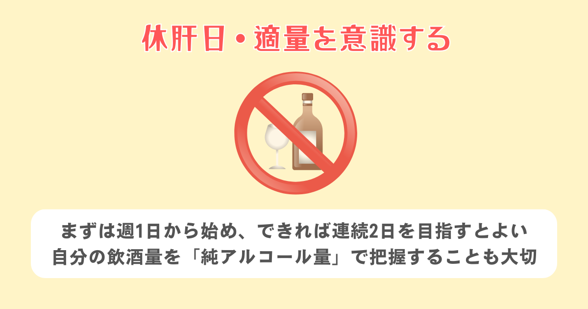 休肝日・適量を意識する