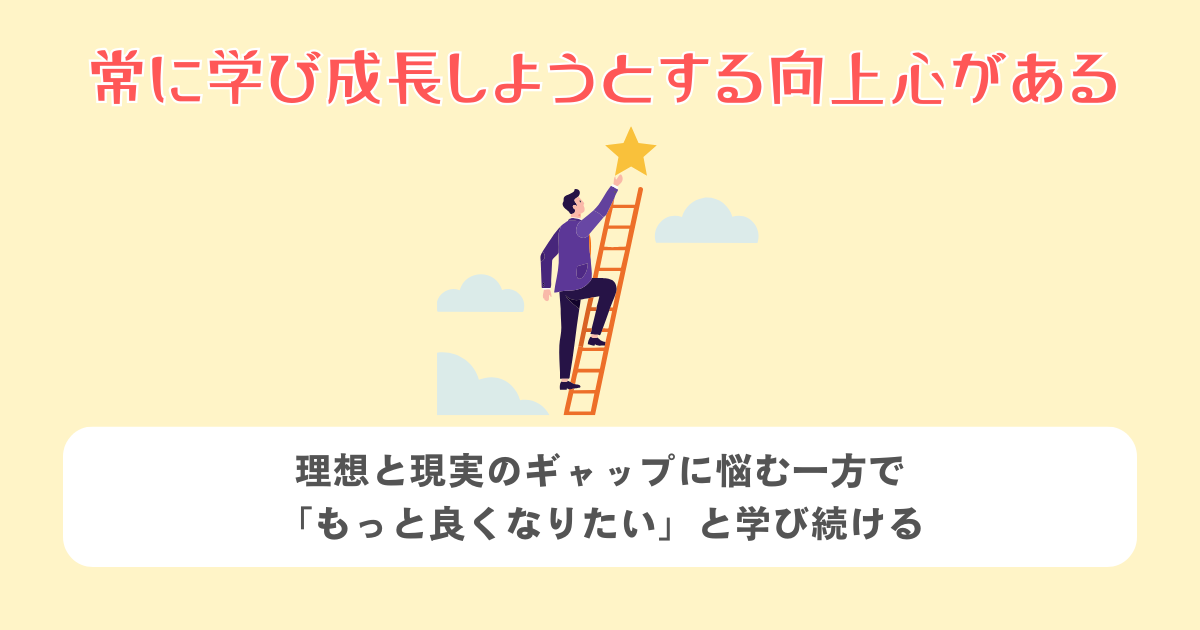 4:常に学び成長しようとする向上心がある