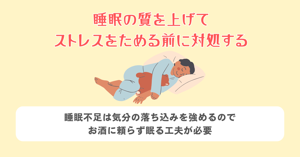 睡眠の質を上げてストレスをためる前に対処する