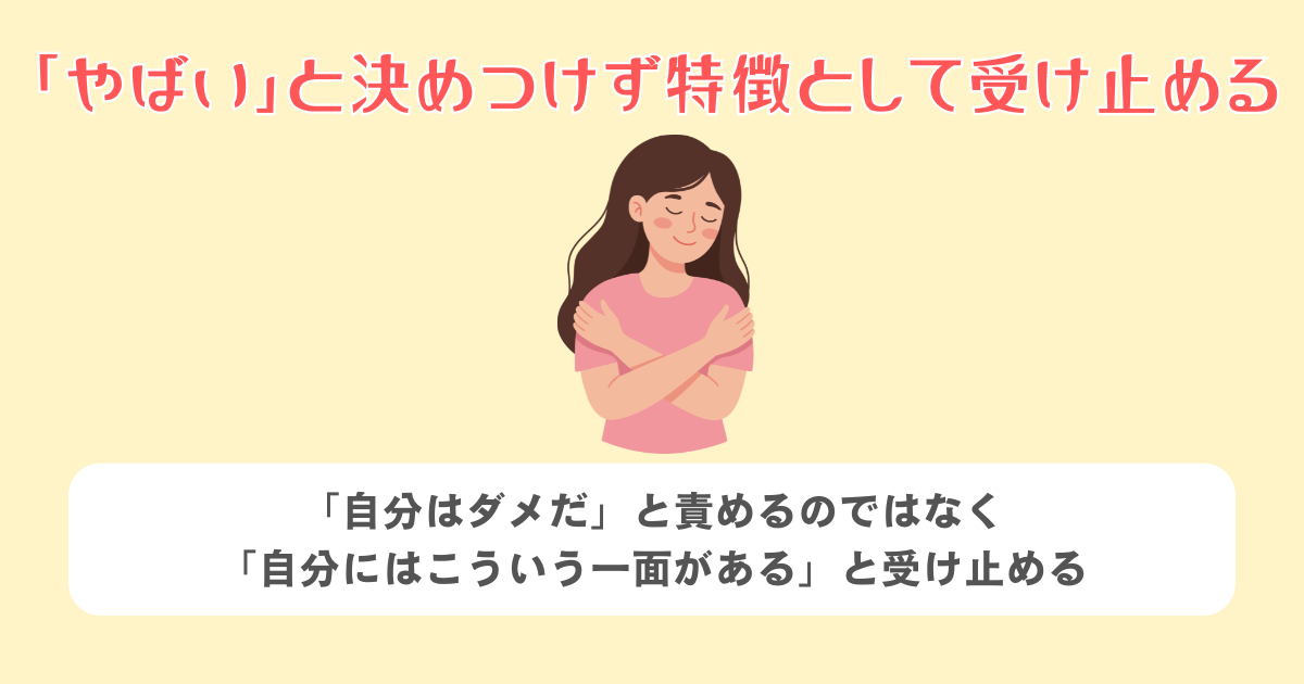 1:「やばい」と決めつけず特徴として受け止める