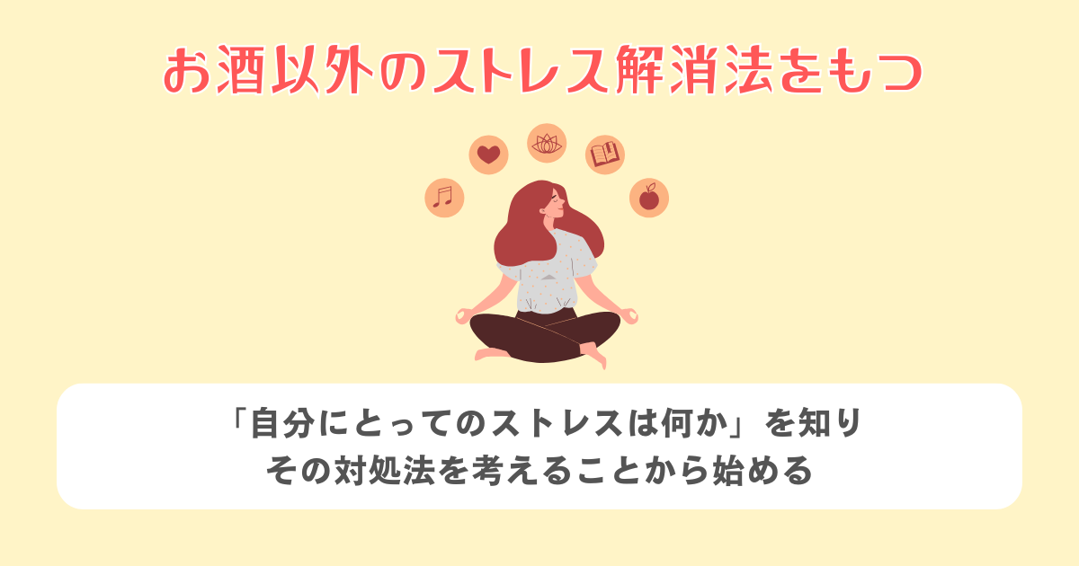 お酒以外のストレス解消法をもつ