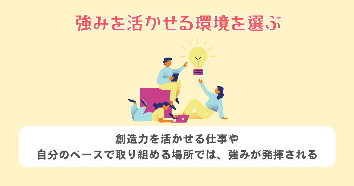 2:強みを活かせる環境を選ぶ