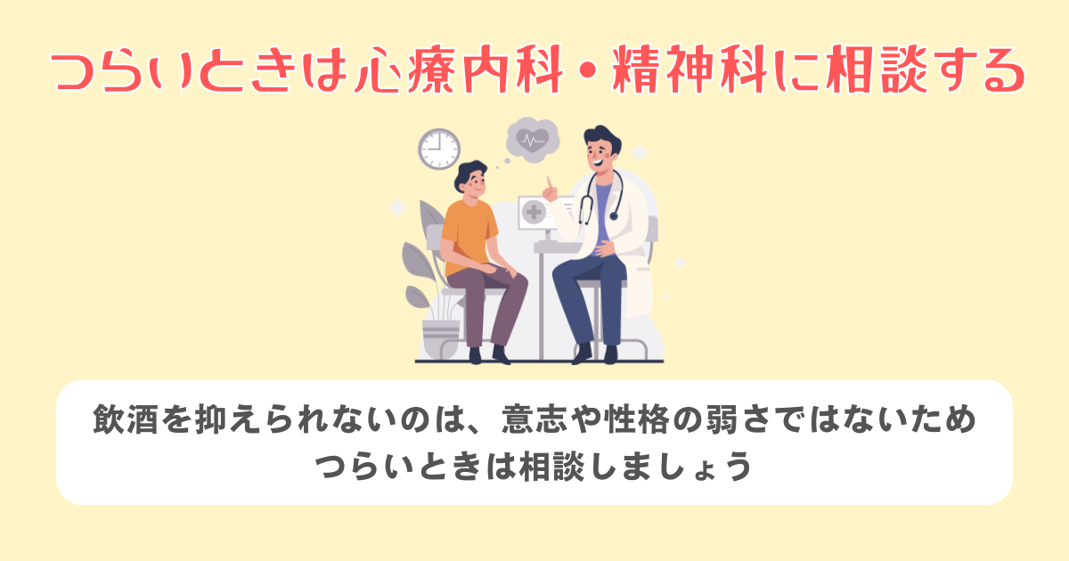 つらいときは心療内科・精神科に相談する