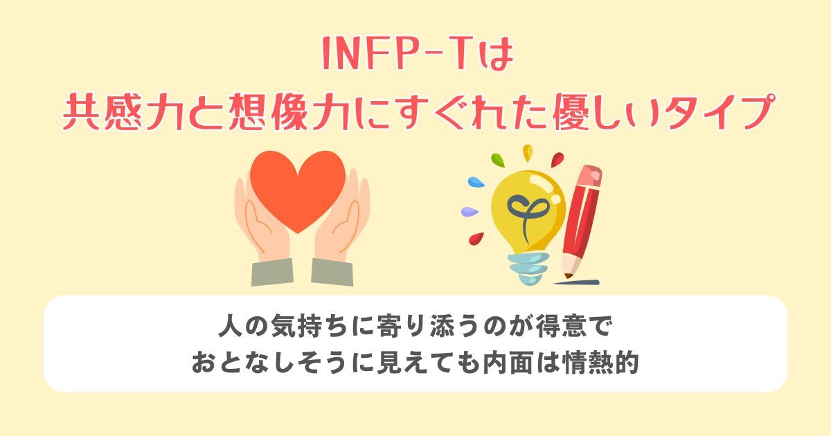 そもそもINFP-Tはどのような性格?