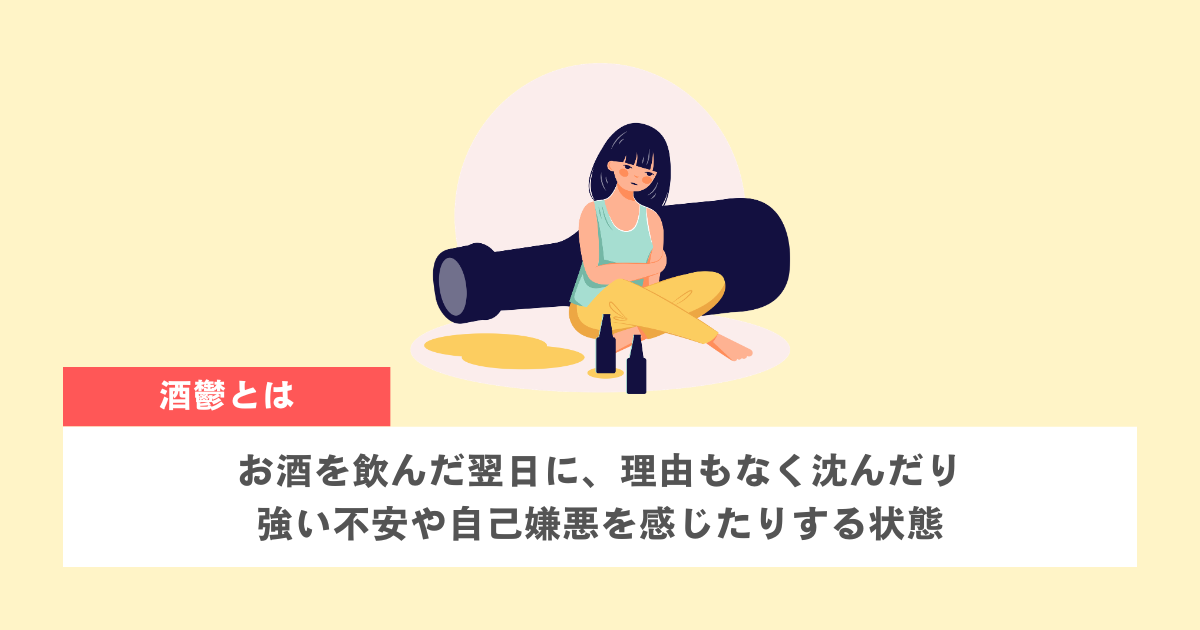 酒鬱(さけうつ)とは「お酒で気分が落ち込む状態」のこと