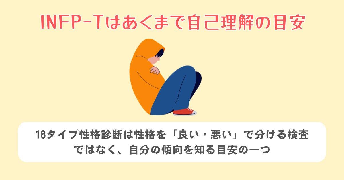 INFP-Tはあくまで自己理解の目安