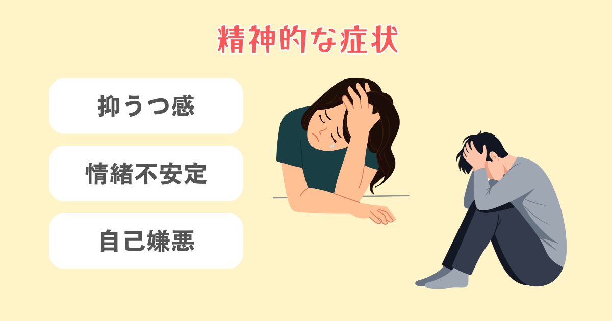 酒鬱の精神的な症状
