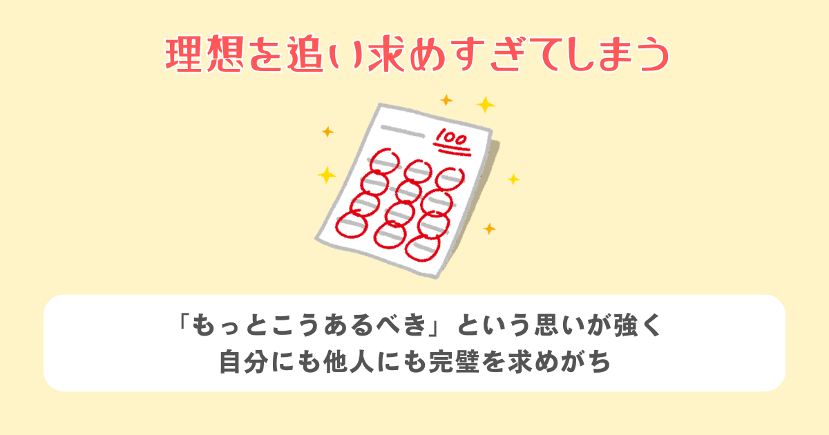 1:理想を追い求めすぎてしまう