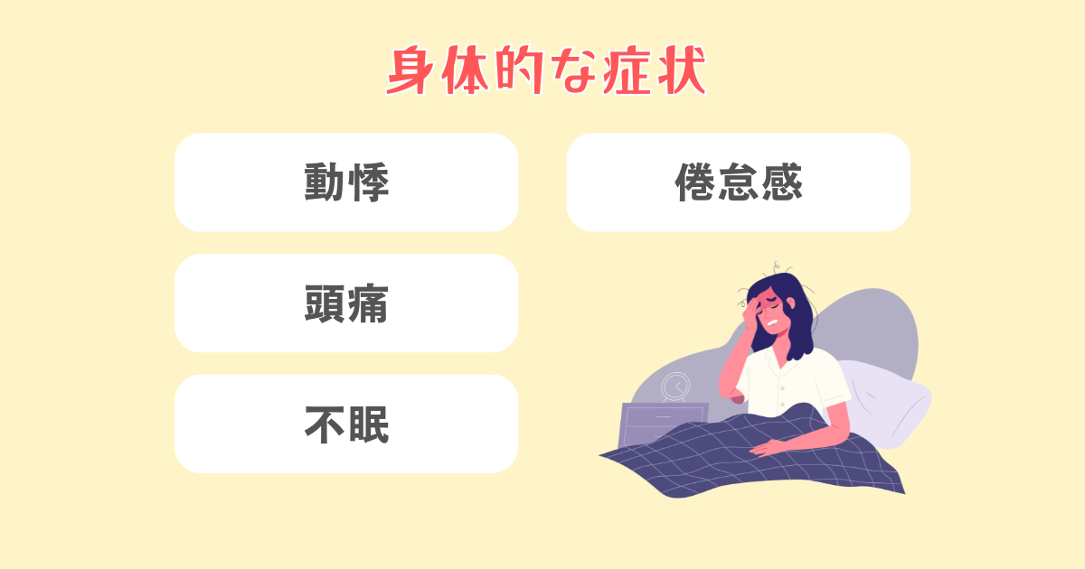 酒鬱の身体的な症状