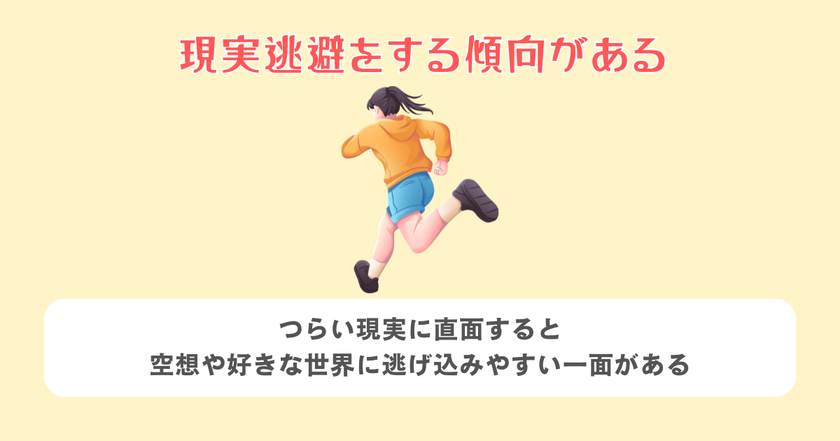 2:現実逃避をする傾向がある
