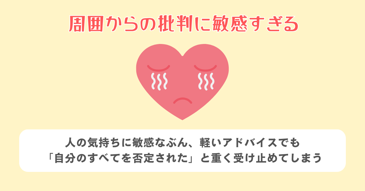3:周囲からの批判に敏感すぎる