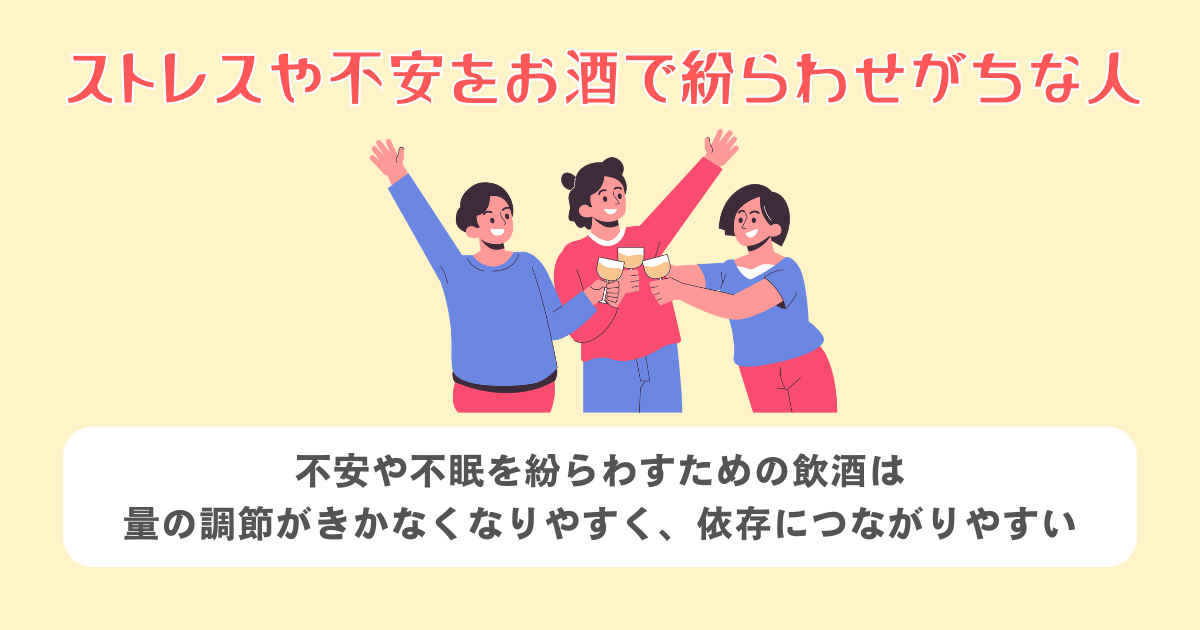 ストレスや不安をお酒で紛らわせがちな人