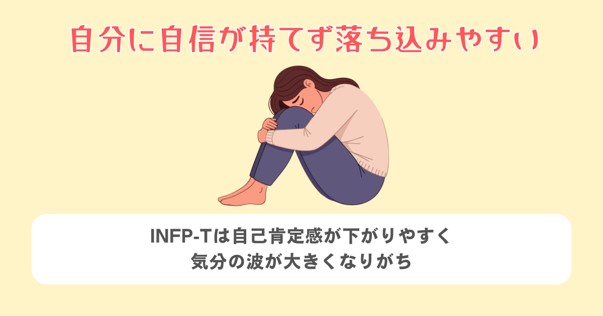 4:自分に自信が持てず落ち込みやすい