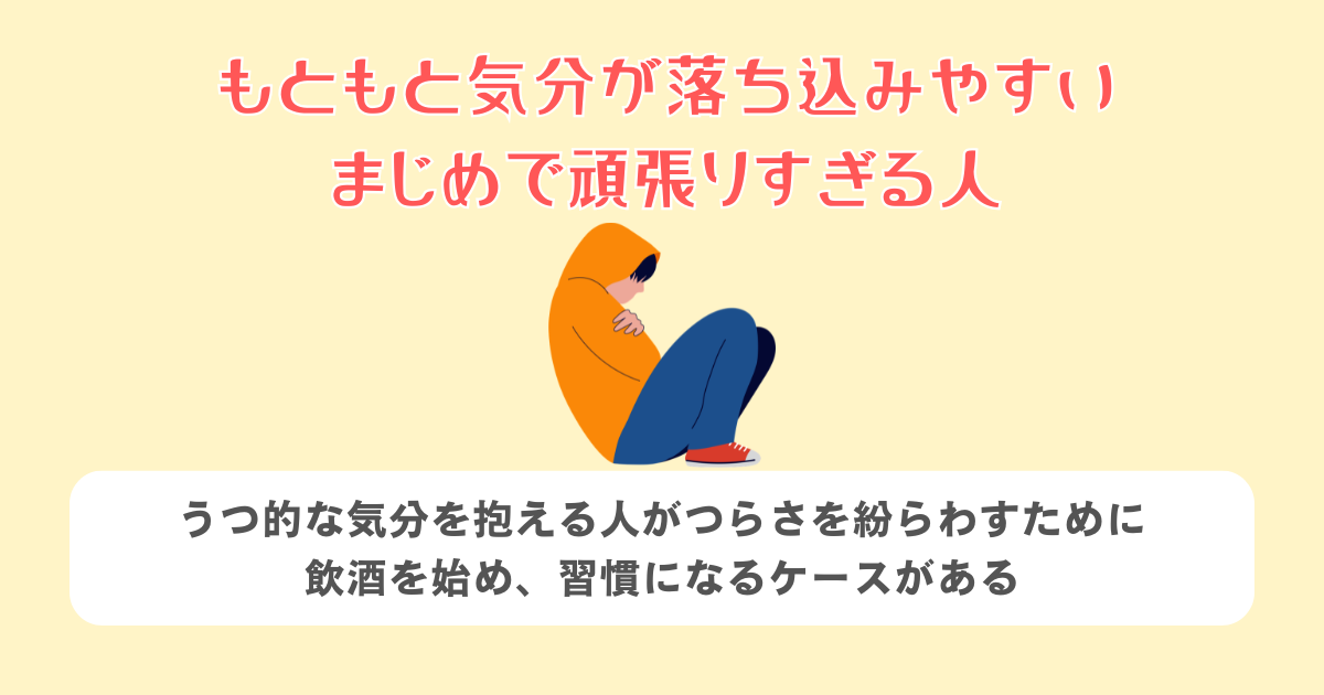 もともと気分が落ち込みやすい・まじめで頑張りすぎる人