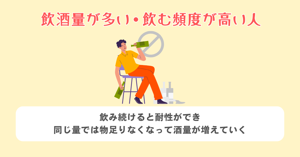 飲酒量が多い・飲む頻度が高い人