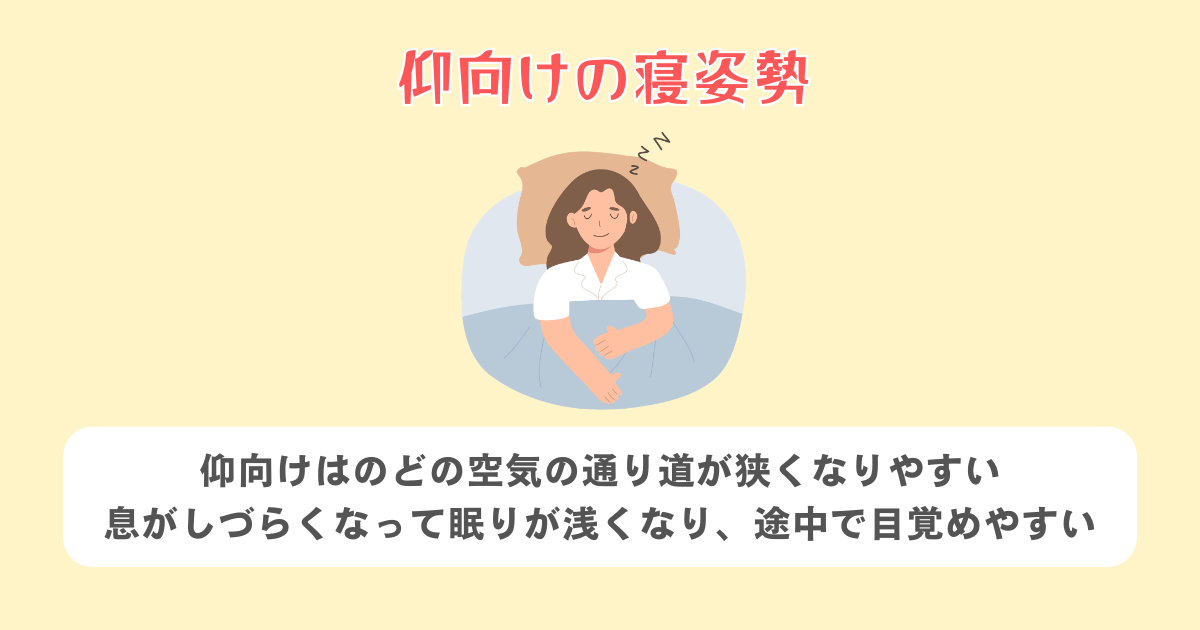 仰向けの寝姿勢