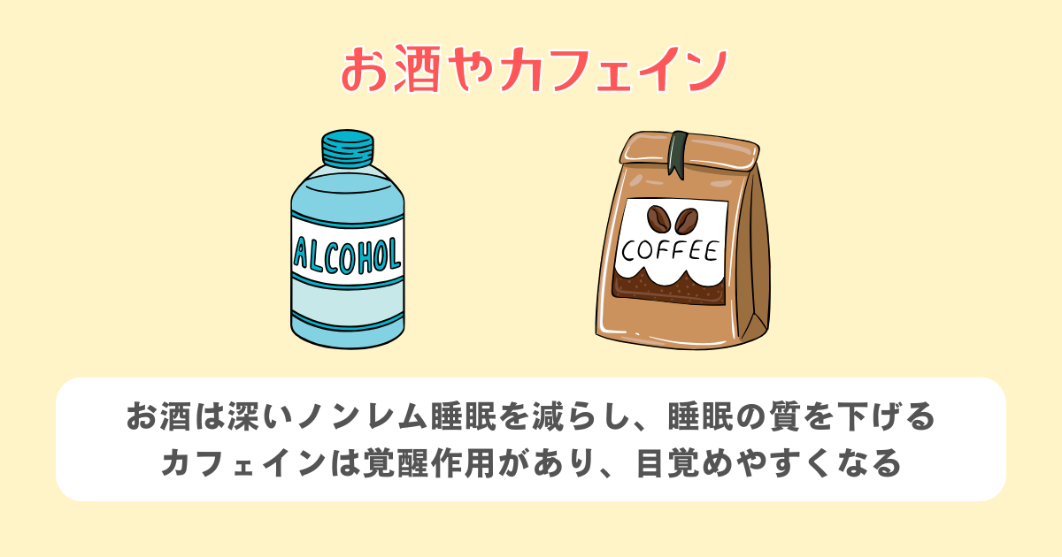 お酒やカフェイン