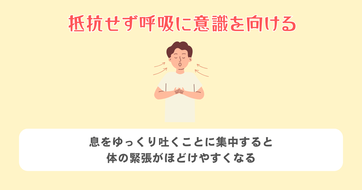 抵抗せず呼吸に意識を向ける