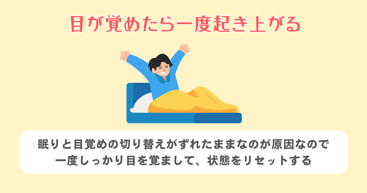 目が覚めたら一度起き上がる
