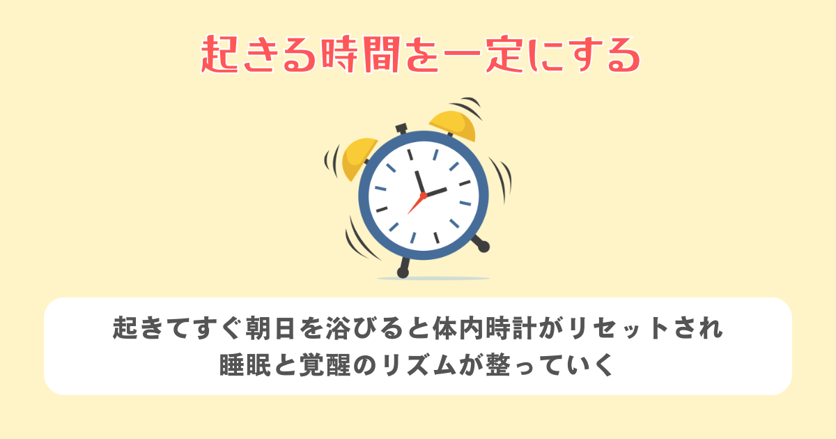 起きる時間を一定にする