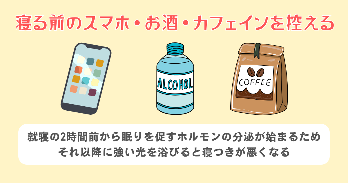 寝る前のスマホ・お酒・カフェインを控える