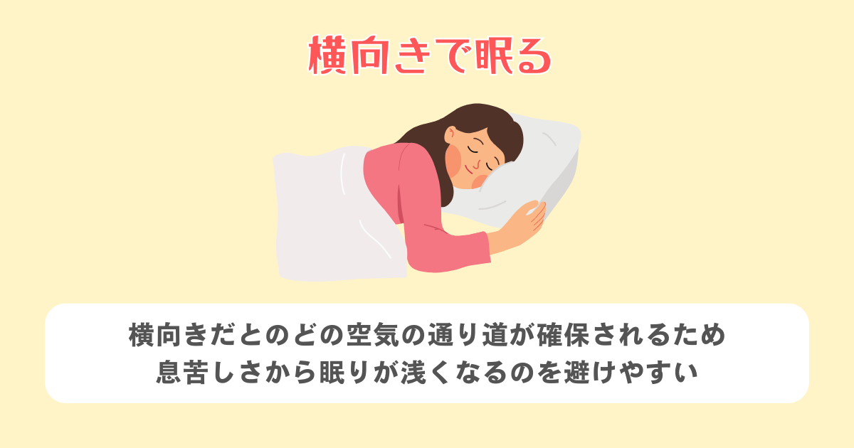 横向きで眠る