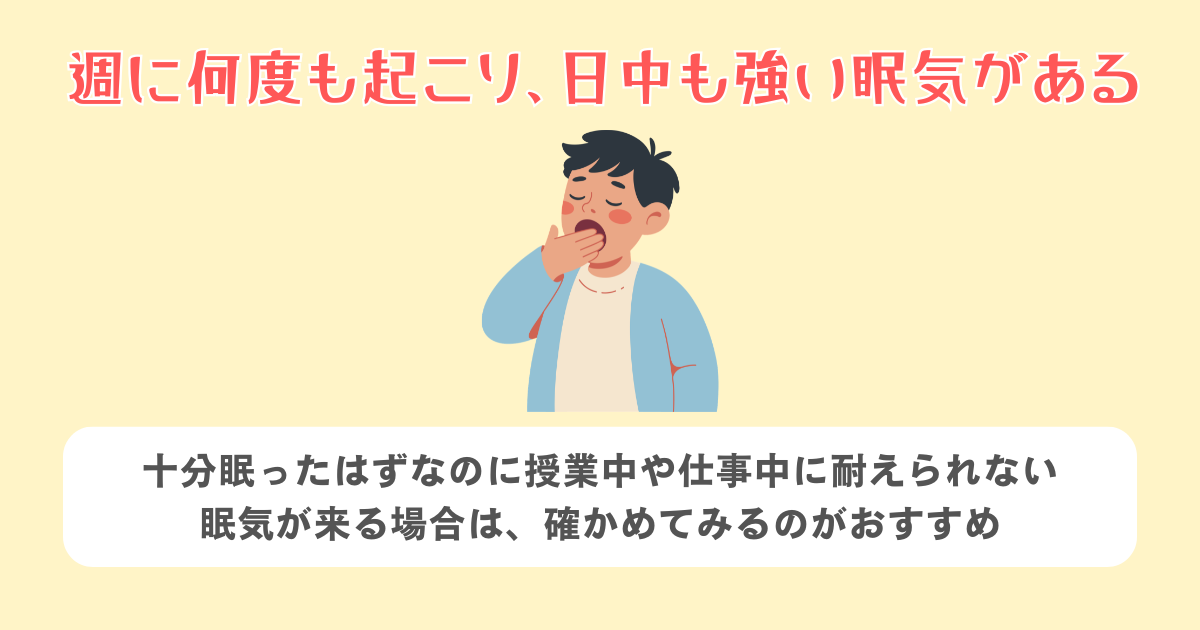 週に何度も起こり、日中も強い眠気がある