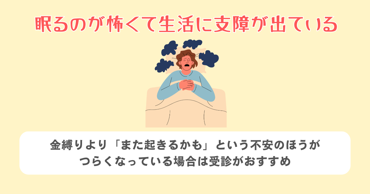 眠るのが怖くて生活に支障が出ている