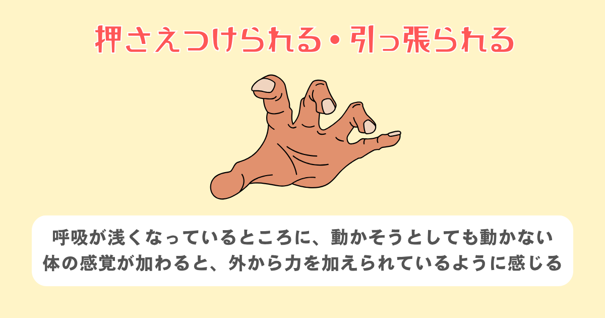 押さえつけられる・引っ張られる