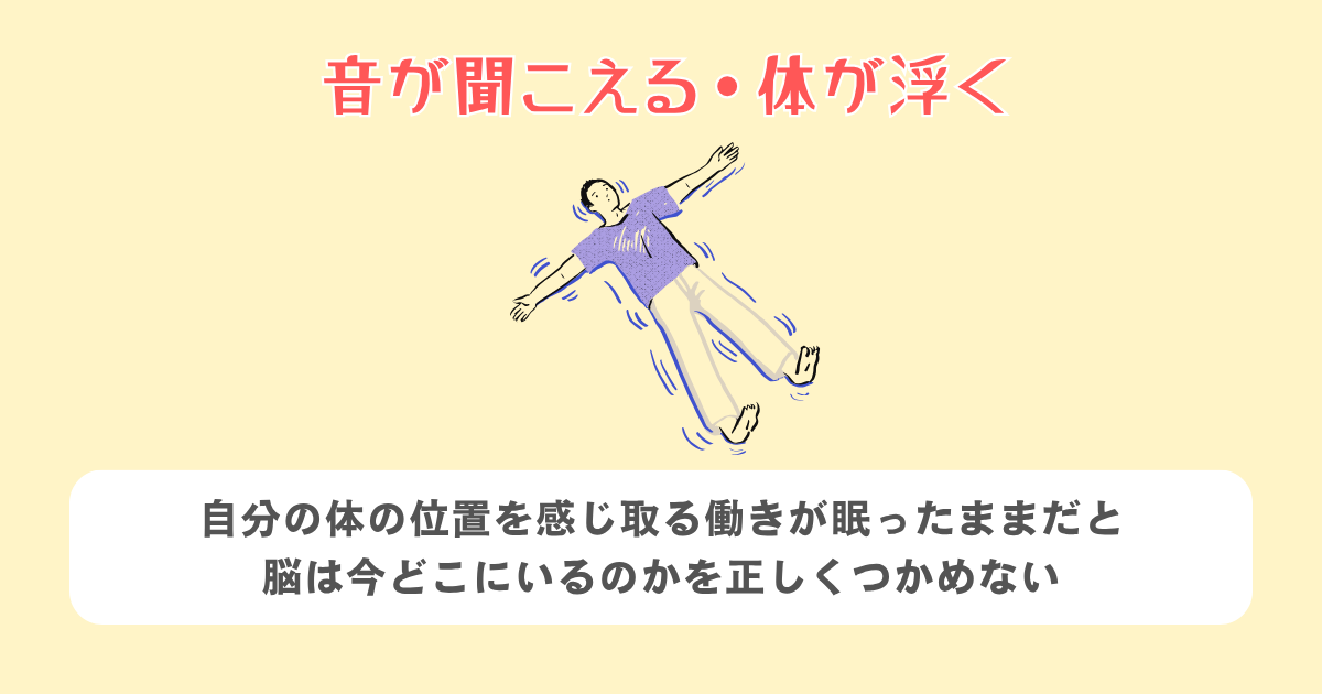 音が聞こえる・体が浮く