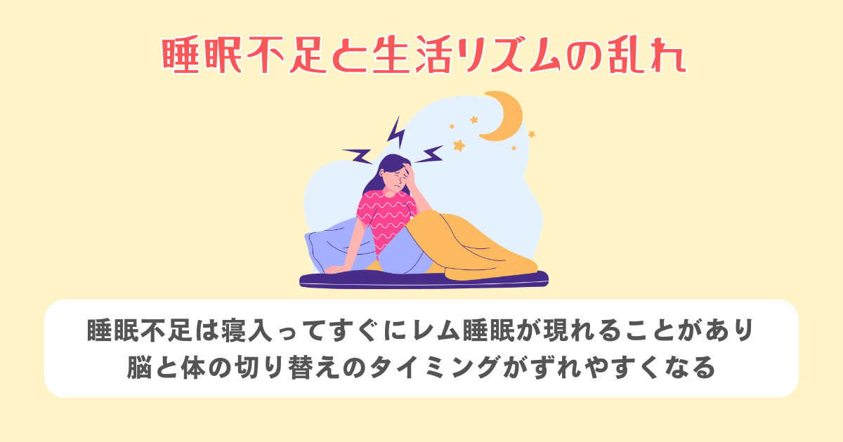 睡眠不足と生活リズムの乱れ