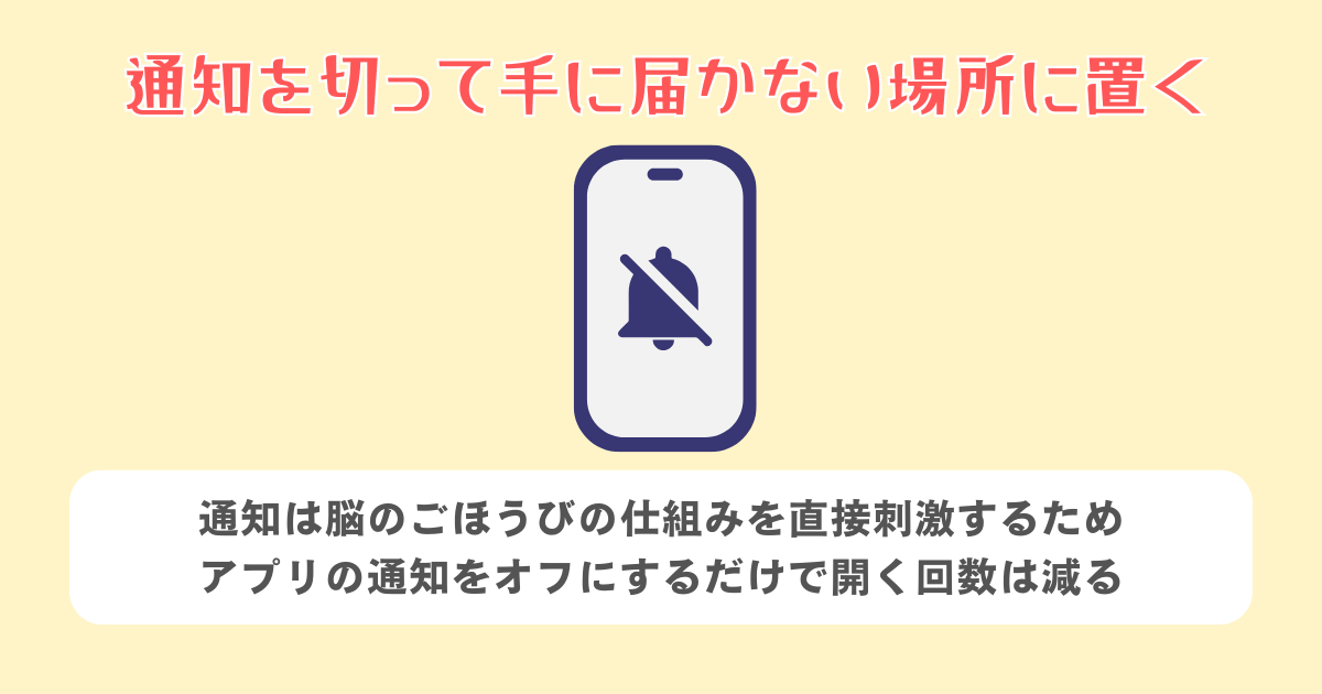 通知を切って手に届かない場所に置く