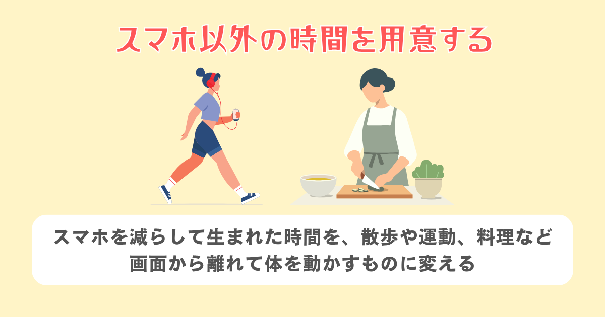 スマホ以外の時間を用意する