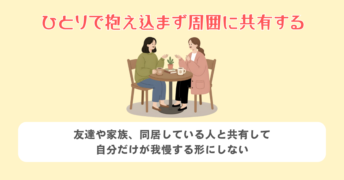 ひとりで抱え込まず周囲に共有する